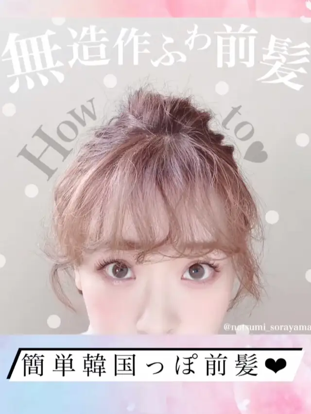 ナヨン 前髪 作り方 Lemon8