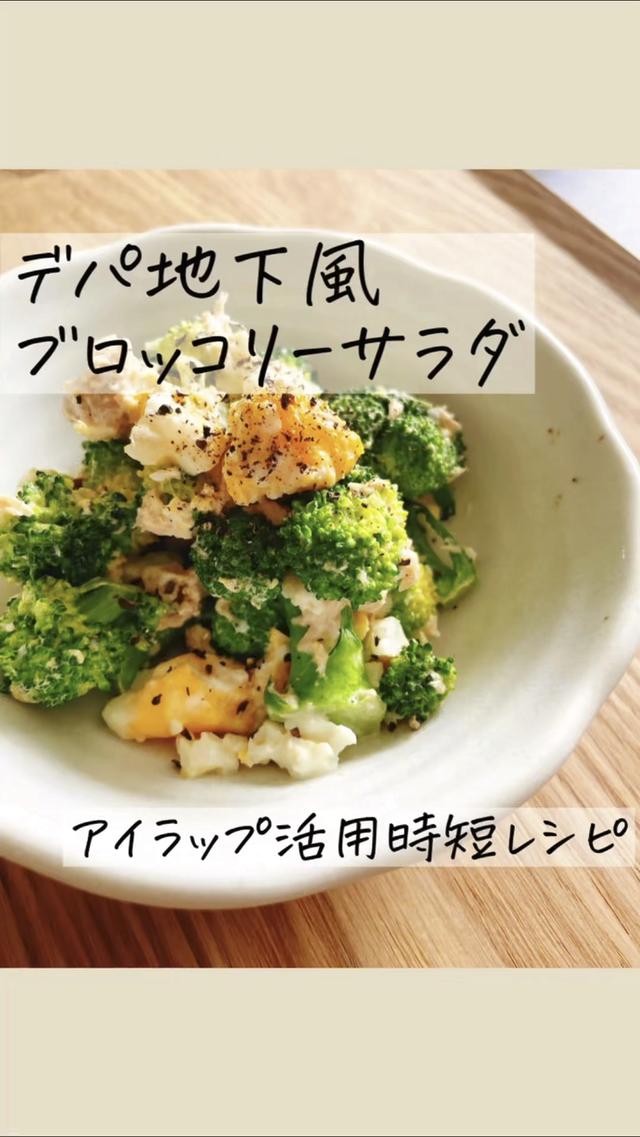 デパ地下風ブロッコリーサラダ みりのアイラップ時短レシピが投稿した記事 Lemon8