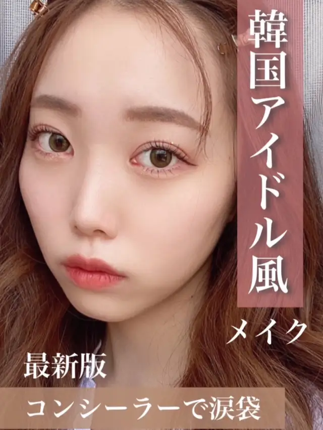 アンニュイメイク 韓国 Lemon8