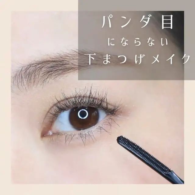 パンダ目にならない 下まつ毛メイク かわいあやこが投稿した記事 Lemon8