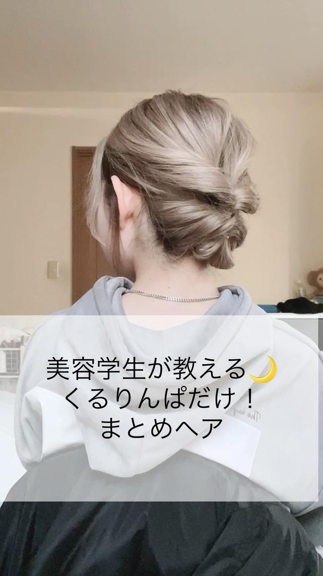 ヘアアレンジ簡単に関する最新の人気投稿 Lemon8