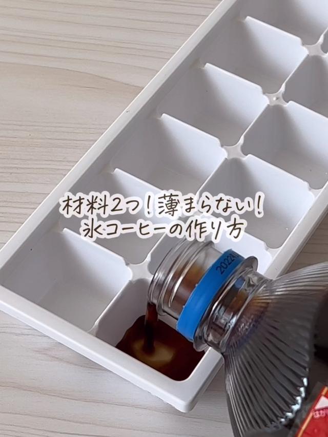 【レシピ動画あり】材料2つ！薄まらない！氷コーヒーの作り方