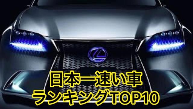 国産セダン 日本一速い車 0 100km H加速 ランキングtop10 車 Buzzvideo