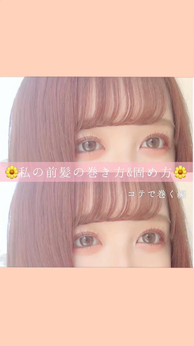 前髪巻き方に関する最新の人気投稿 Lemon8