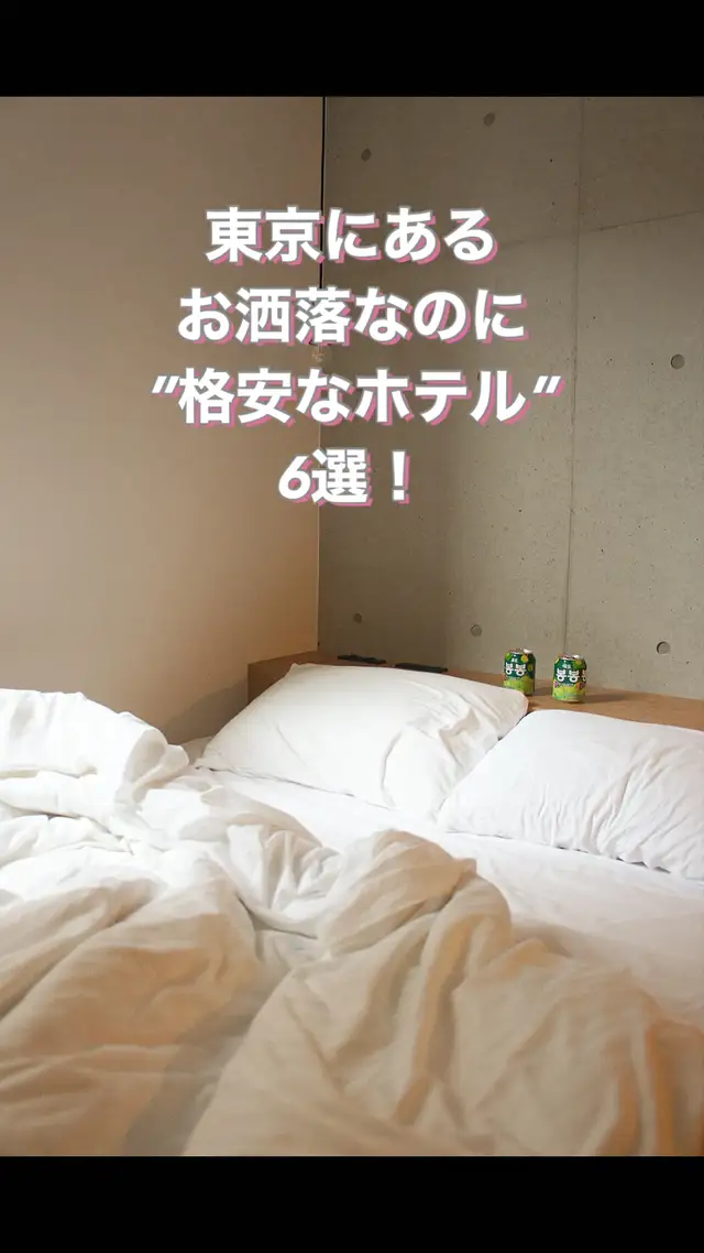 【東京】6つのホテルが2人で泊まって1人だいたい2000円？！👀❤️