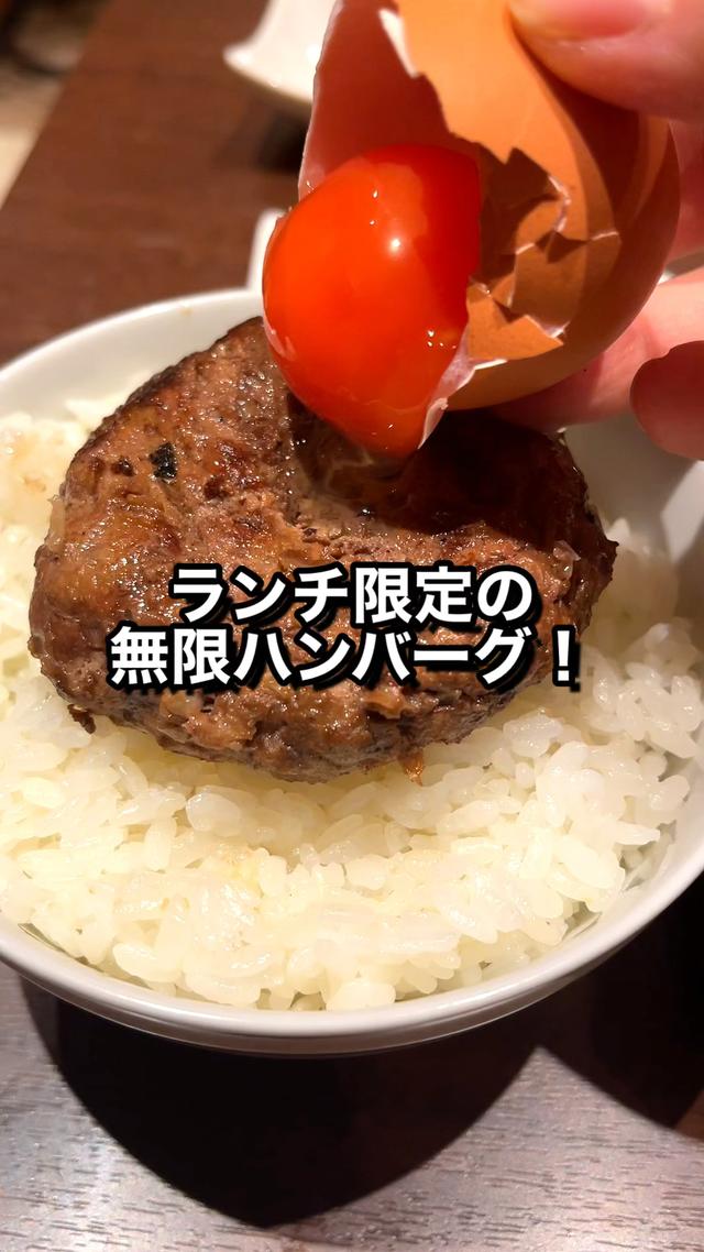 恵比寿 ランチ限定の無限ハンバーグ食べ放題 むにぐるめが投稿した記事 Lemon8