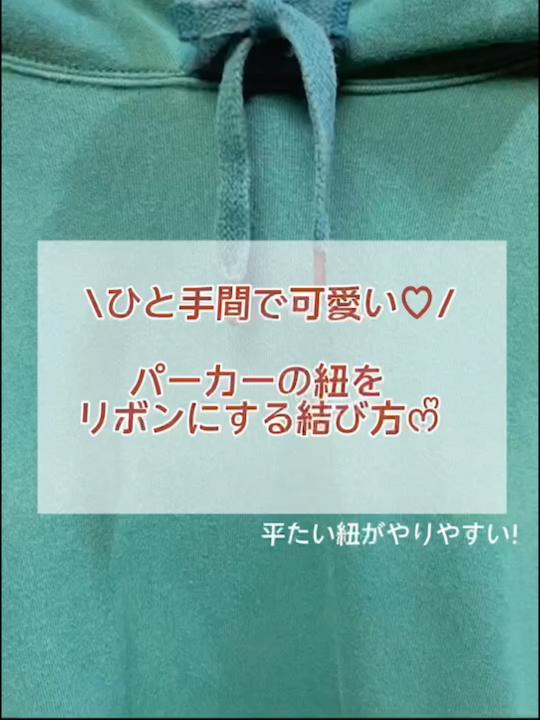 パーカー紐をリボン結びにする方法 毎日コーデ By Krexが投稿した記事 Lemon8