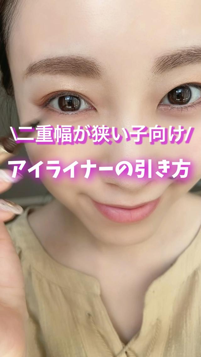 二重幅が狭い子向け アイライナーの引き方 白岩まちこが投稿した記事 Lemon8