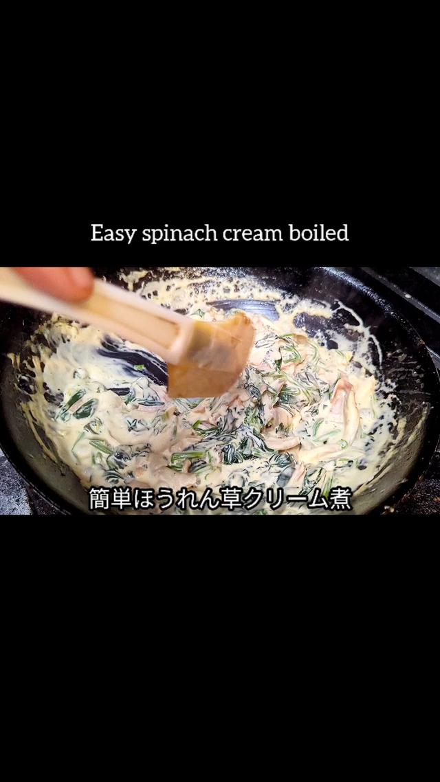 ほうれん草のクリーム煮レシピ