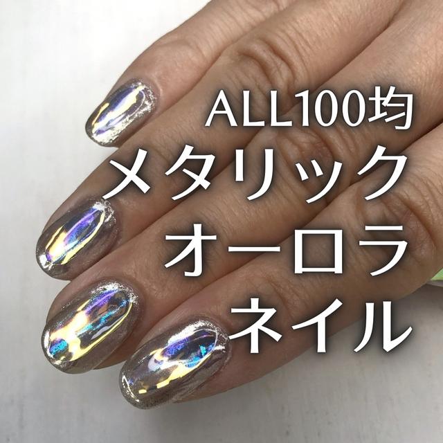 100均アイテムだけ メタリックオーロラネイルの作り方 ぷちつめ セルフネイルが投稿した記事 Lemon8