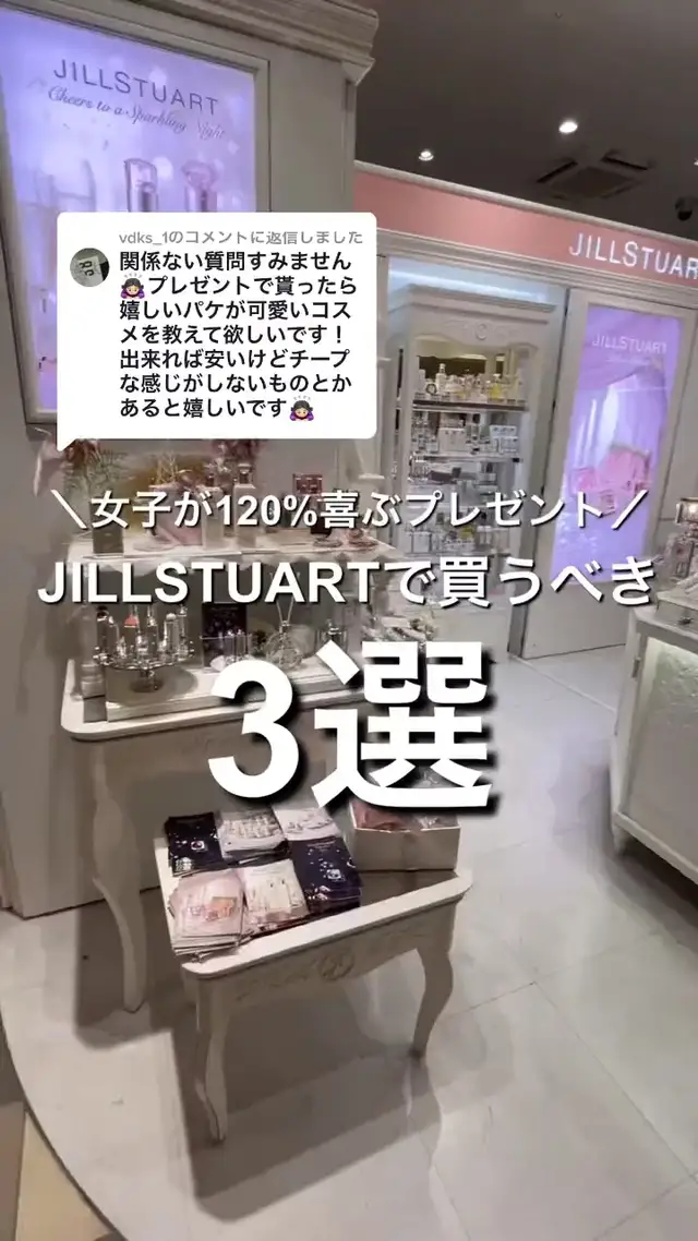 ジルスチュアートでおすすめプレゼント3選 あやさん美容が投稿した記事 Lemon8