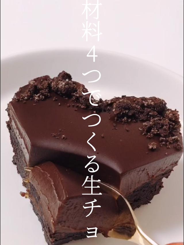 材料4つでつくる生チョコケーキ Food Info Recipが投稿した記事 Lemon8