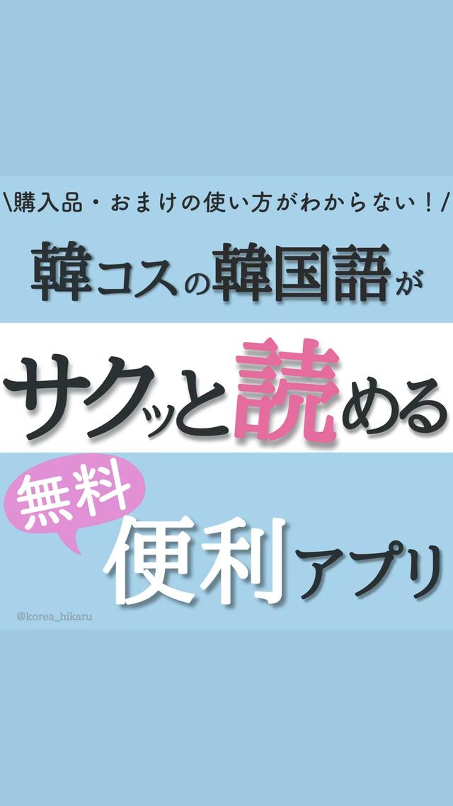 韓国語読めなくて どう使えば良いのかわからない を解決する無料アプリ ひかる 韓国スキンケアマニアが投稿した記事 Lemon8