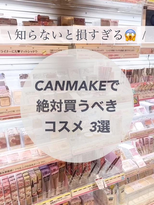 CANMAKEで【絶対】買うべきコスメ 3選
