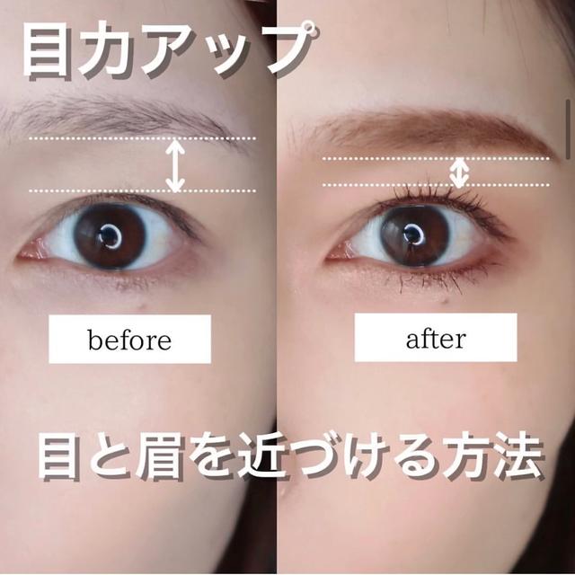 目と眉を近づける方法
