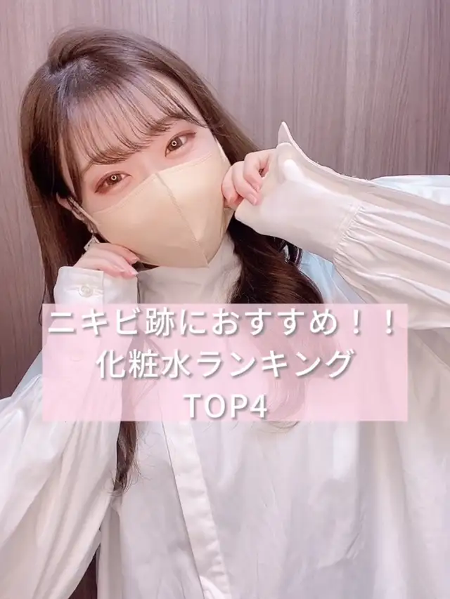 ニキビ跡におすすめ 化粧水ランキング セレナ 働く女子の自分磨きが投稿した記事 Lemon8