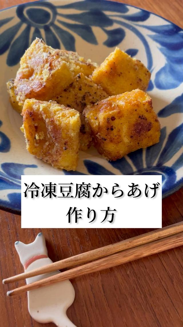 [痩せるレシピ]冷凍豆腐のヴィーガン唐揚げ