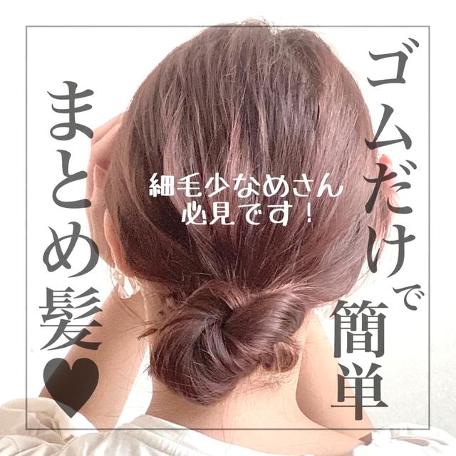 ゴムだけで簡単まとめ髪 Can Arrangeが投稿した記事 Lemon8