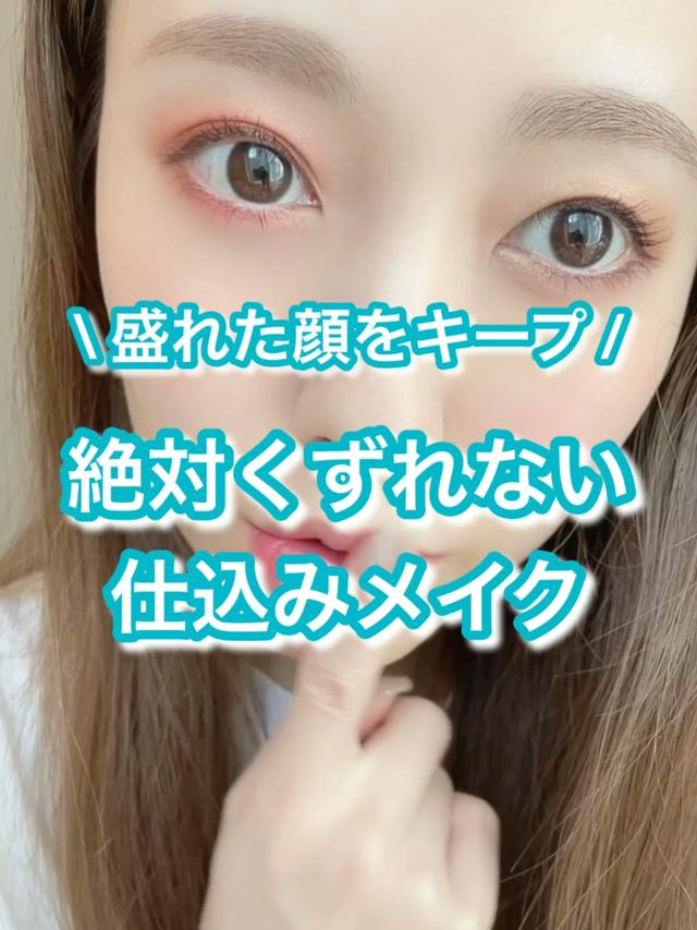 📹《 盛れた顔をキープu203c️絶対くずれない仕込みメイク💄 》 ㅤㅤㅤㅤㅤ 