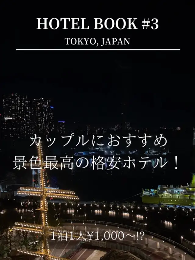 カップルにおすすめ 1人 1 000 コスパ最強な絶景東京ホテル Babily 321が投稿した記事 Lemon8