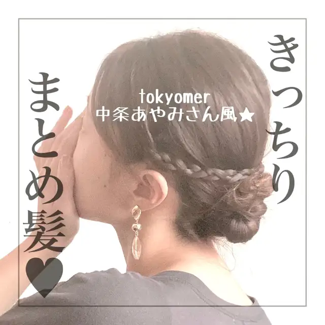 きっちりまとめ髪 Can Arrangeが投稿した記事 Lemon8