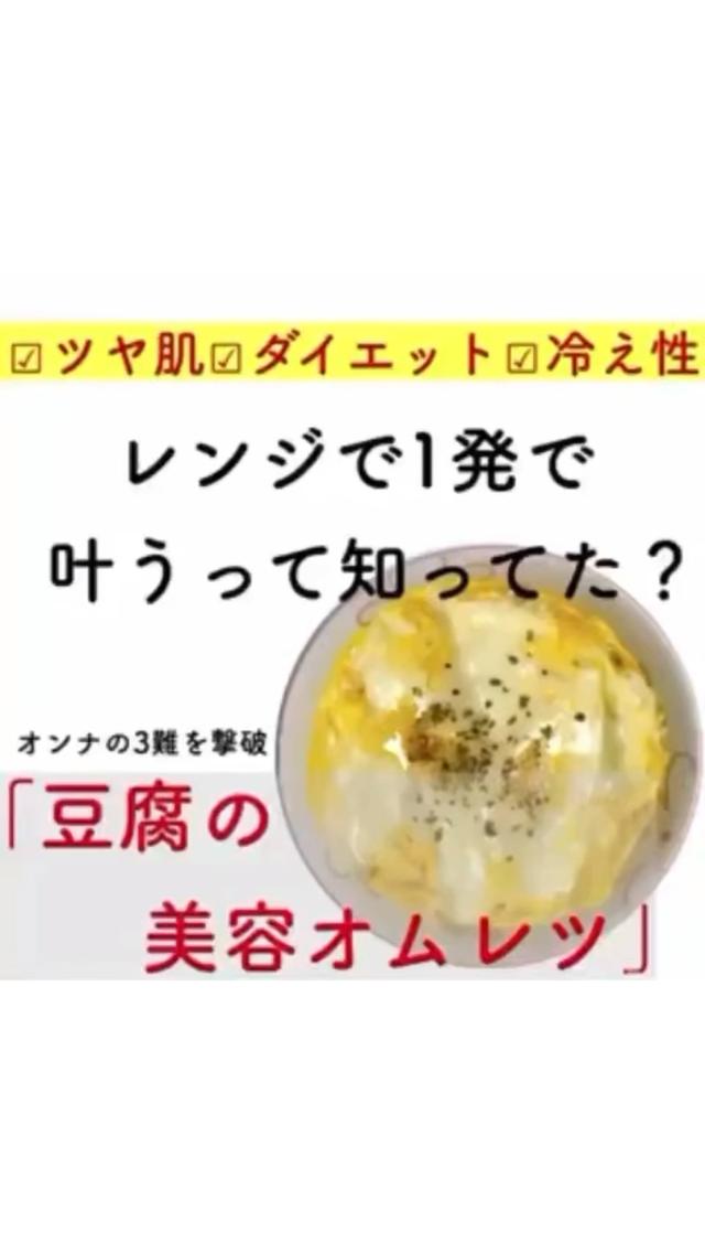 【レンジレシピ】豆腐の美容オムレツ
