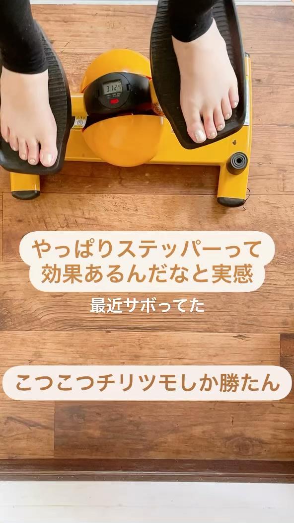 ステッパーは有酸素運動に最適 きこり 8kg痩せたダイエットが投稿した記事 Lemon8