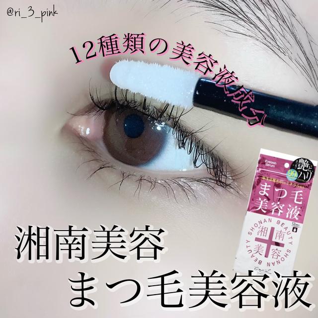 湘南美容まつ毛美容液に関する最新の人気投稿 Lemon8