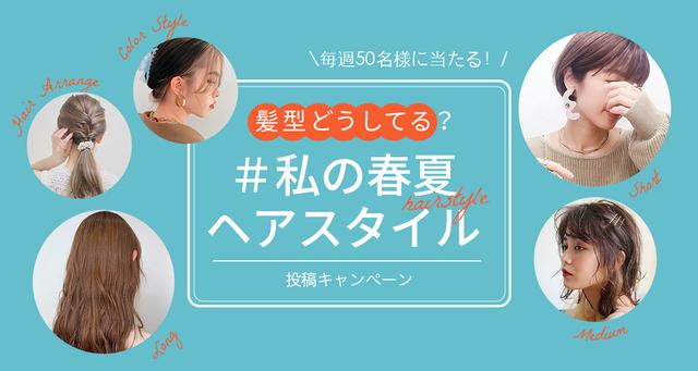 私の春夏ヘアスタイルに関する最新投稿と人気の投稿 Sharee