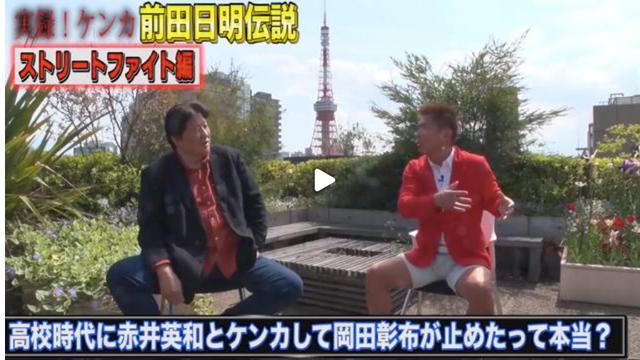格闘技 前田日明が高校時代に赤井英和と喧嘩してワンパンでやられたと 赤井強すぎるわ Buzzvideo