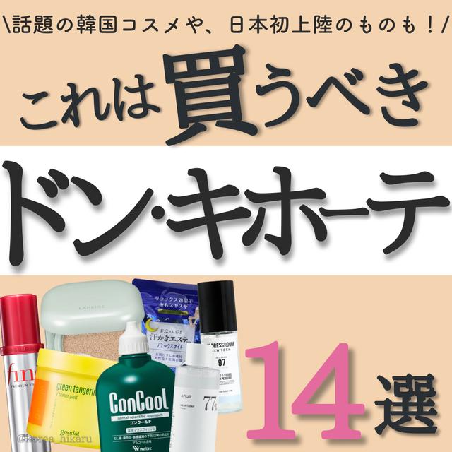 ドンキホーテに関する最新投稿と人気の投稿 Lemon8