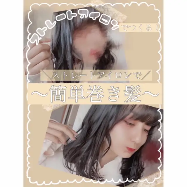 アイロン巻き方 Lemon8