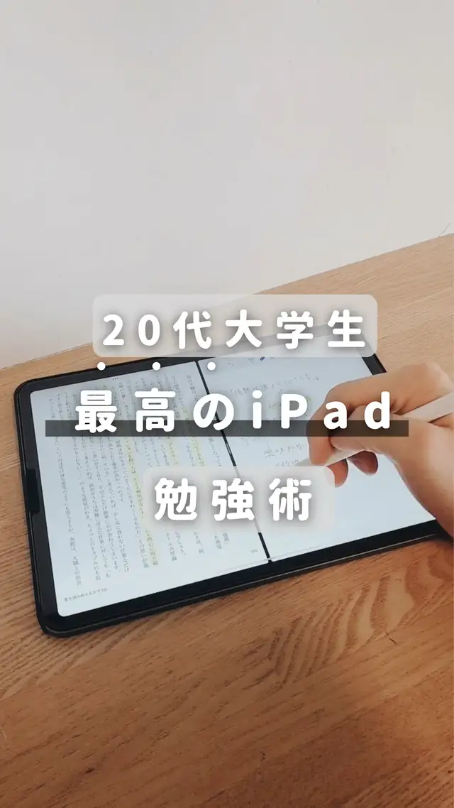 代大学生最高のipad勉強術 ソウタ Iphone Ipadが投稿した記事 Lemon8