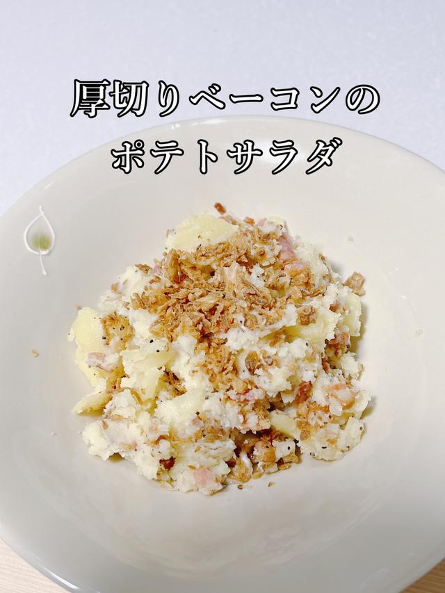 【レシピ有り】厚切りベーコンのポテトサラダ