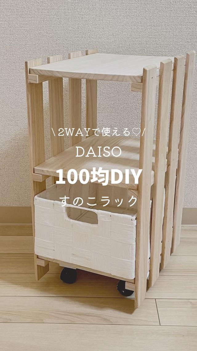 【DAISO】100均だけのDIY♡2WAYで使えるすのこラックを作ってみた