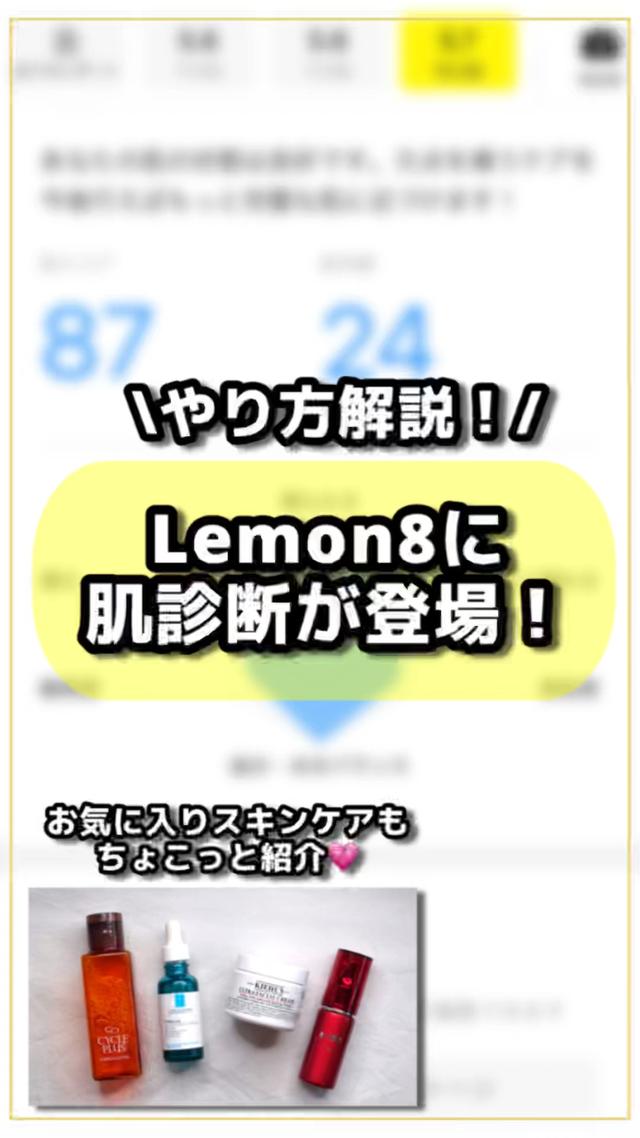 【新登場】〜Lemon8で簡単肌診！💗やり方解説〜
