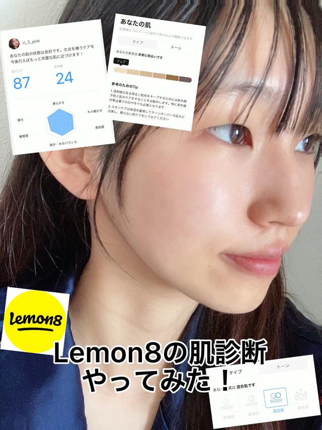 【新機能】Lemon8の肌診断で肌質改善