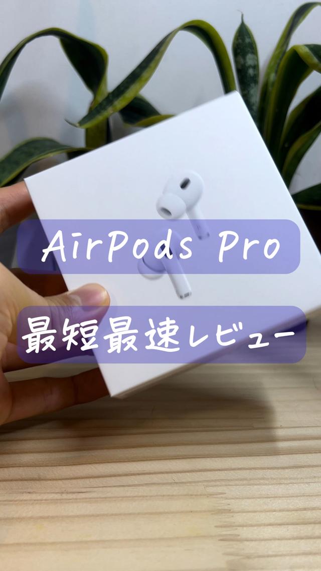AirPods Pro最短最速でレビュー