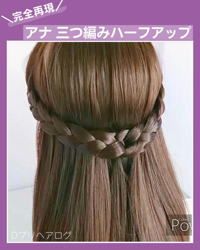 え どーなってるん アナ 三つ編みハーフアップ Dプリヘアログ Aoi が投稿した記事 Lemon8