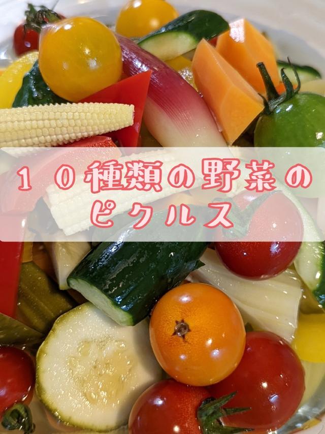 10種類の野菜のピクルス