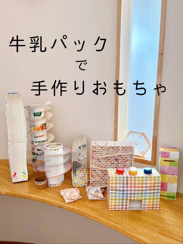 牛乳パックで手作りおもちゃ Silkのおうち遊び が投稿した記事 Lemon8
