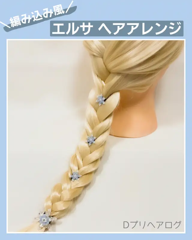 美容師さんにも褒められた 表編み込み風 エルサの髪型 Dプリヘアログ Aoi が投稿した記事 Lemon8