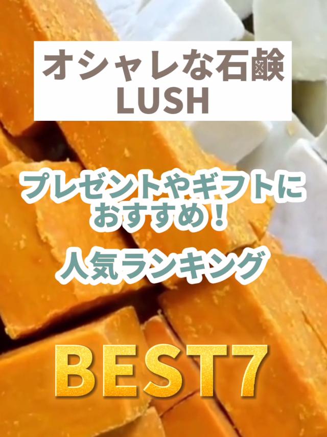 Lush石鹸に関する最新の人気投稿 Lemon8