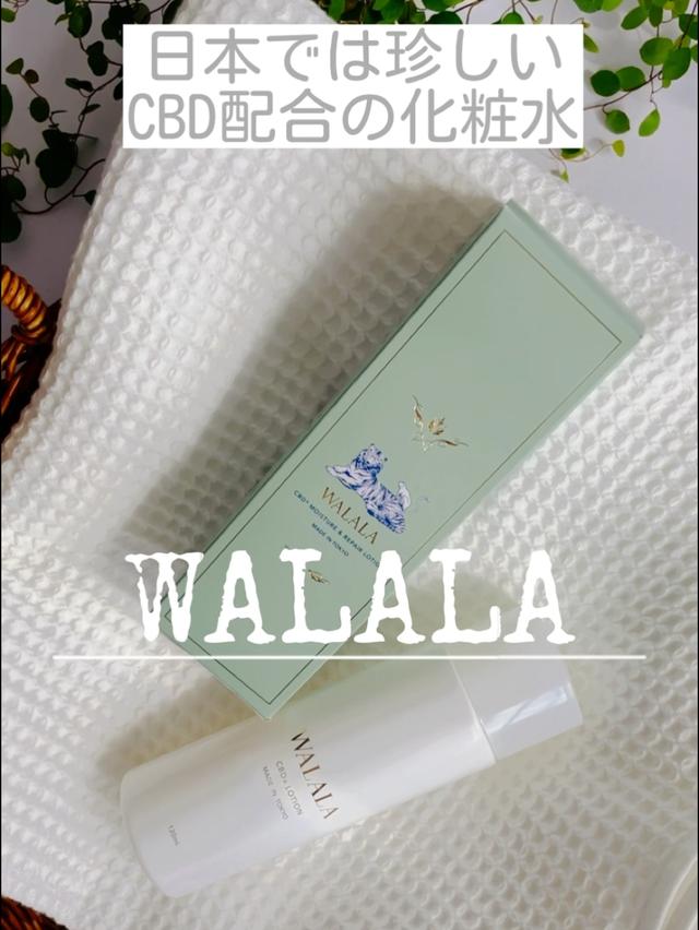 WALALA 　CBD モイスト リペア ローション 日本では珍しいCBD配合化粧水