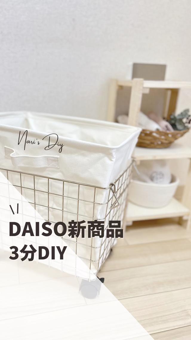 【DAISO】ダイソーの新商品で簡単3分DIY♡ランドリーバスケット作ってみた【100均DIY】