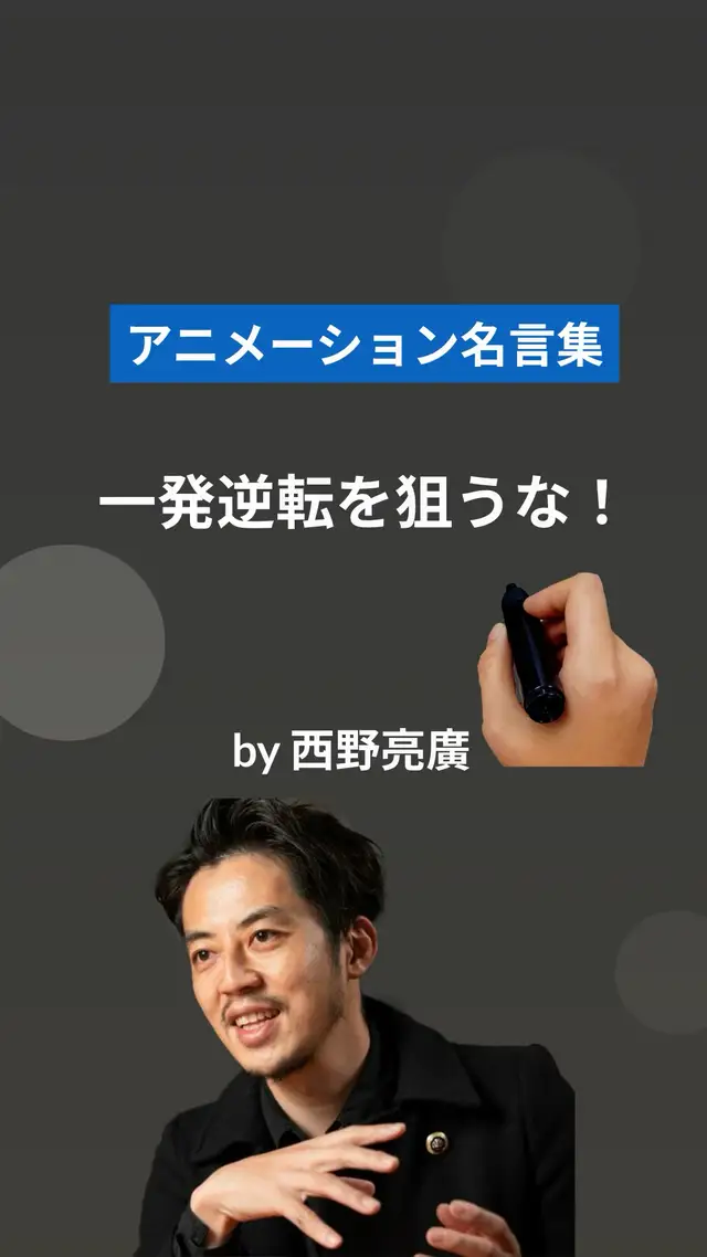 一発逆転アイデアに期待するな アニメーション名言集が投稿した記事 Lemon8 一発逆転アイデアに期待するな アニメーション名言集が投稿した記事 Lemon8