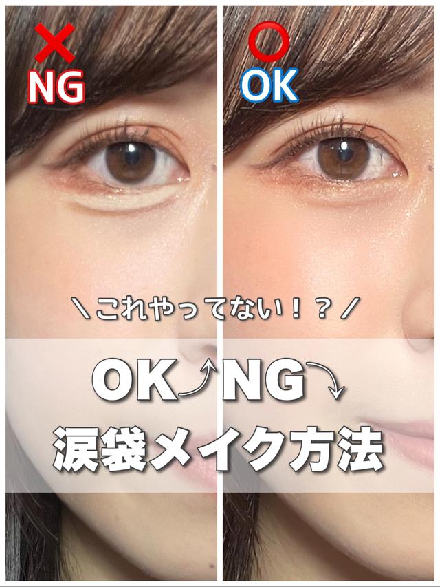 【OK⤴︎NG⤵︎メイク】〜涙袋編〜