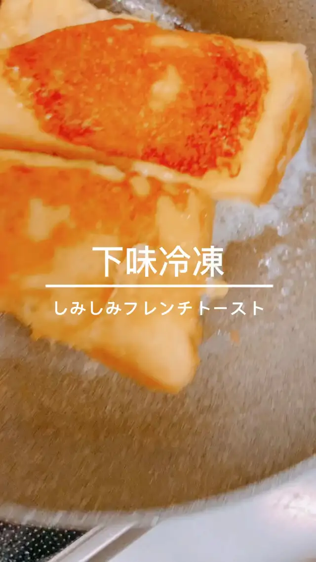 下味冷凍で作り置きフレンチトーストの画像