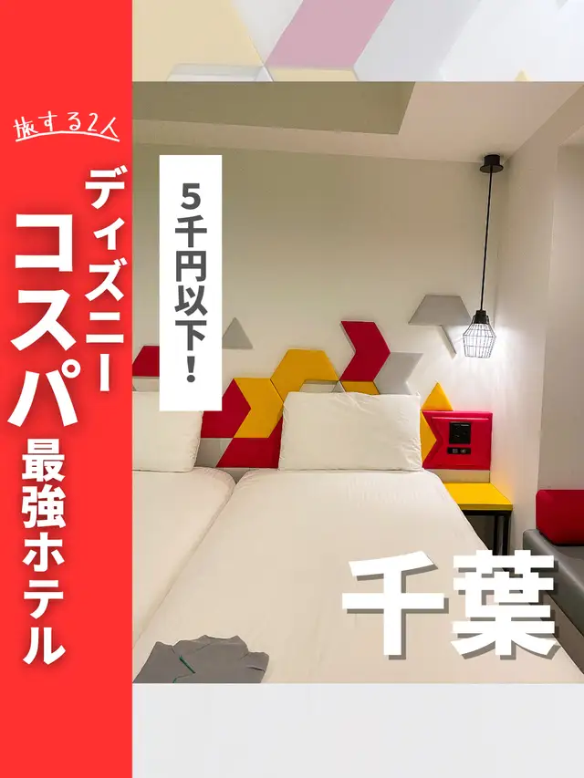 ディズニー ホテル 格安 Lemon8 ディズニー ホテル 格安 Lemon8