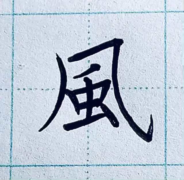 「風」の書き方 | 書家 | 靏田翔山が投稿した記事 | Lemon8